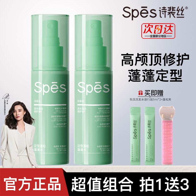 【2支装】spes诗裴丝蓬蓬水高颅顶持久蓬松定型喷雾免洗头发控油