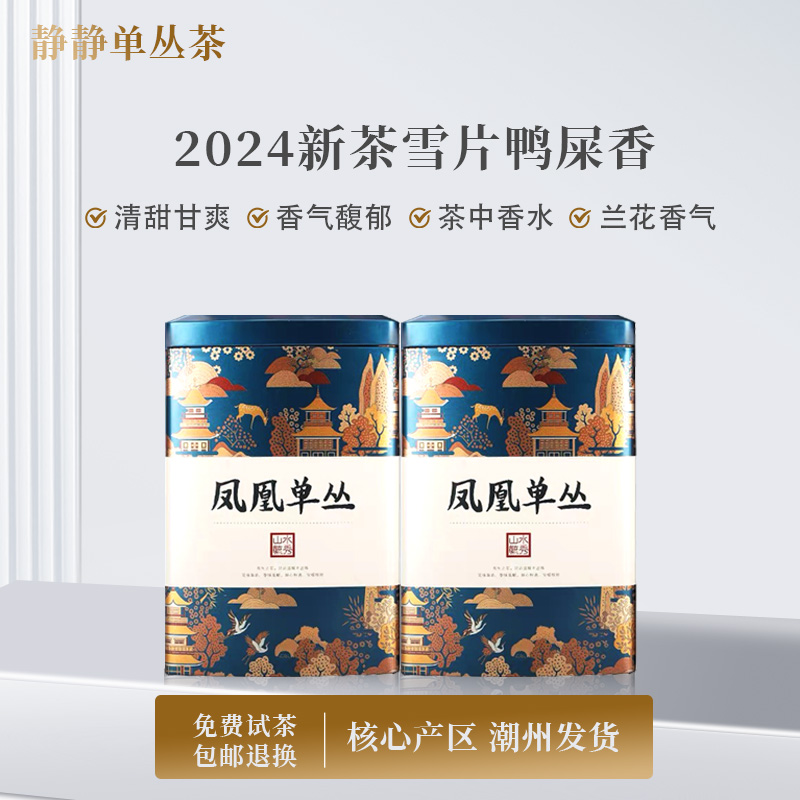 静丛记【招牌必入】凤凰单丛茶乌龙茶叶冬季花香-雪片鸭屎香