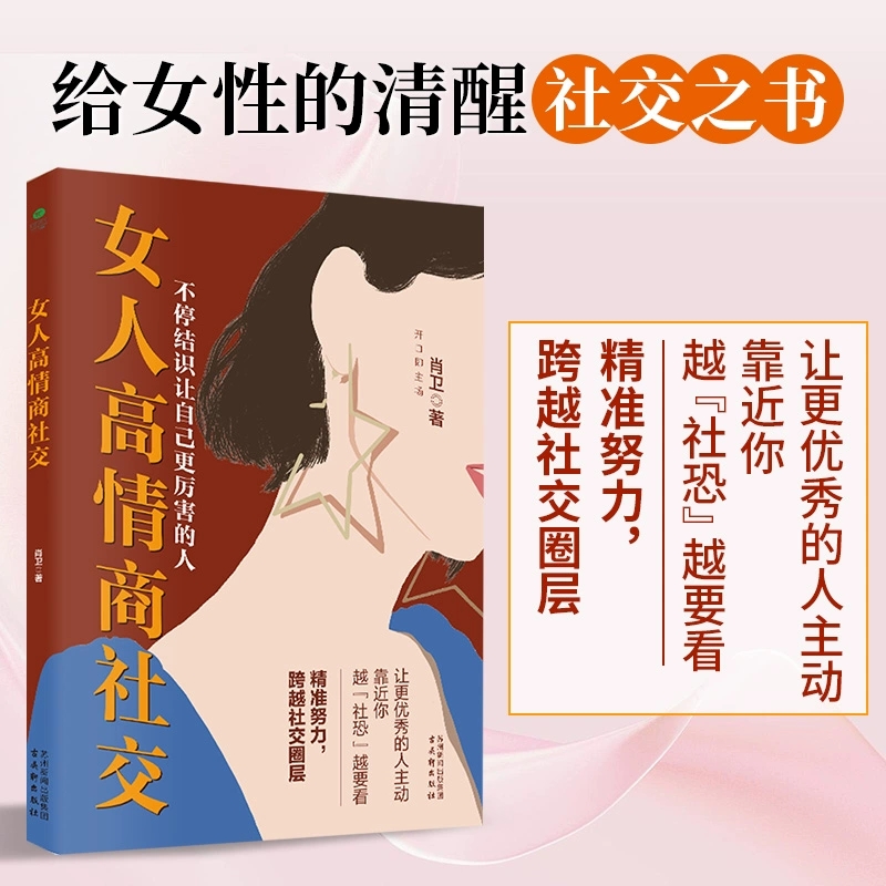 女人高情商社交肖卫著给女性的清醒社交书突破社交圈女性自我提升