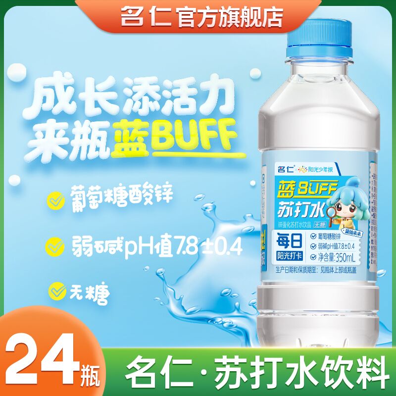 名仁苏打水整箱24瓶无气无糖饮料弱碱性蓝BUFF苏打水0糖0脂0卡
