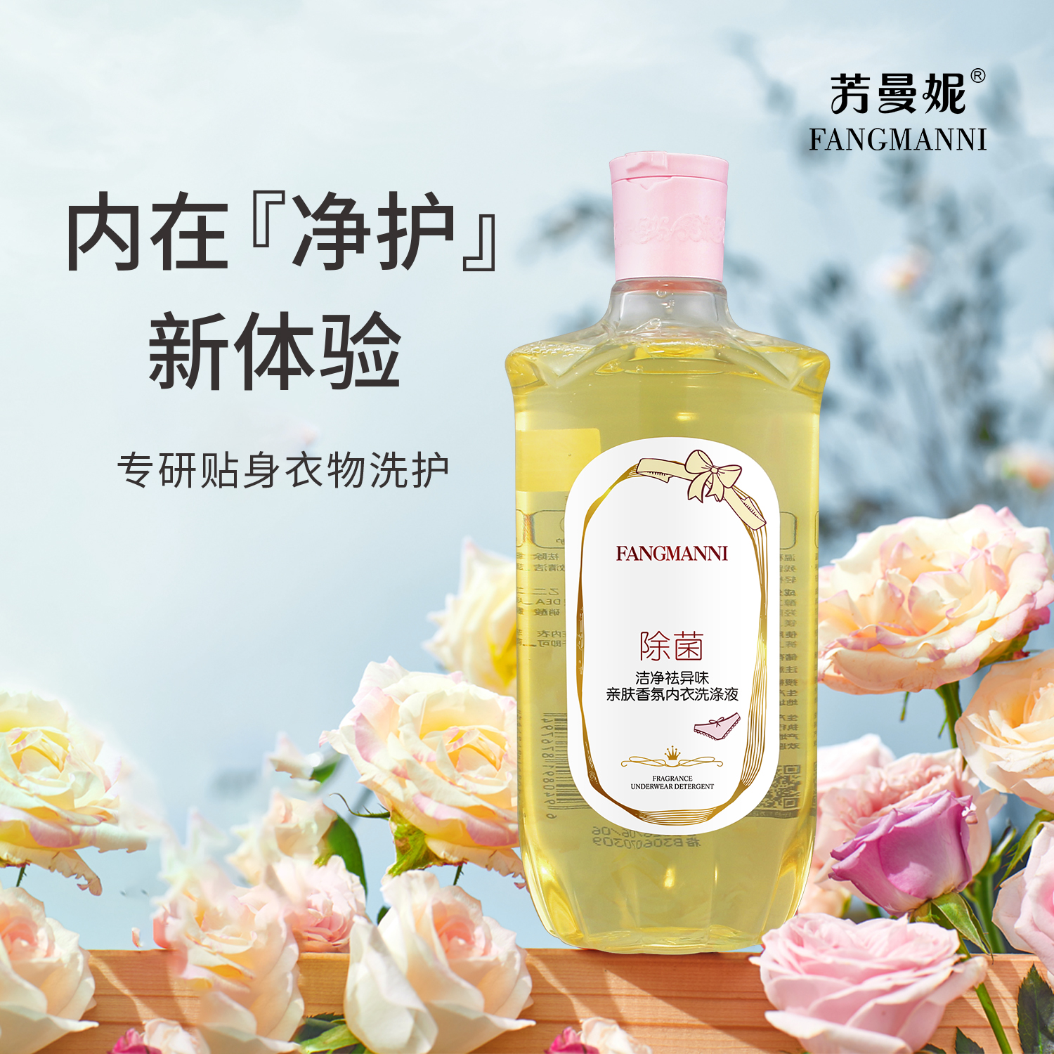 【长发七妹】芳曼妮 洁净祛异味亲肤香氛内衣洗涤液