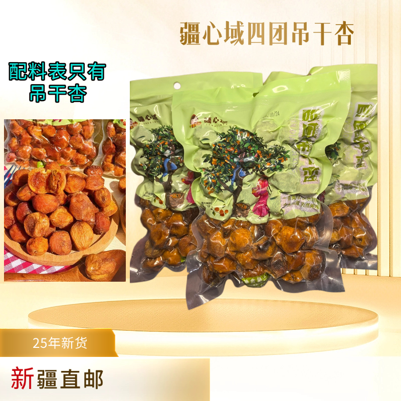 新疆特产四团吊干杏子杏肉杏脯树上杏干休闲解馋零食即食包邮