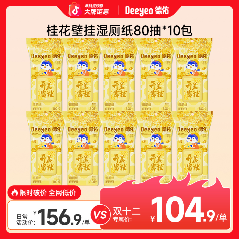 德佑湿厕纸家用壁挂式桂花80抽实惠装加厚一次性可冲不易破湿厕巾