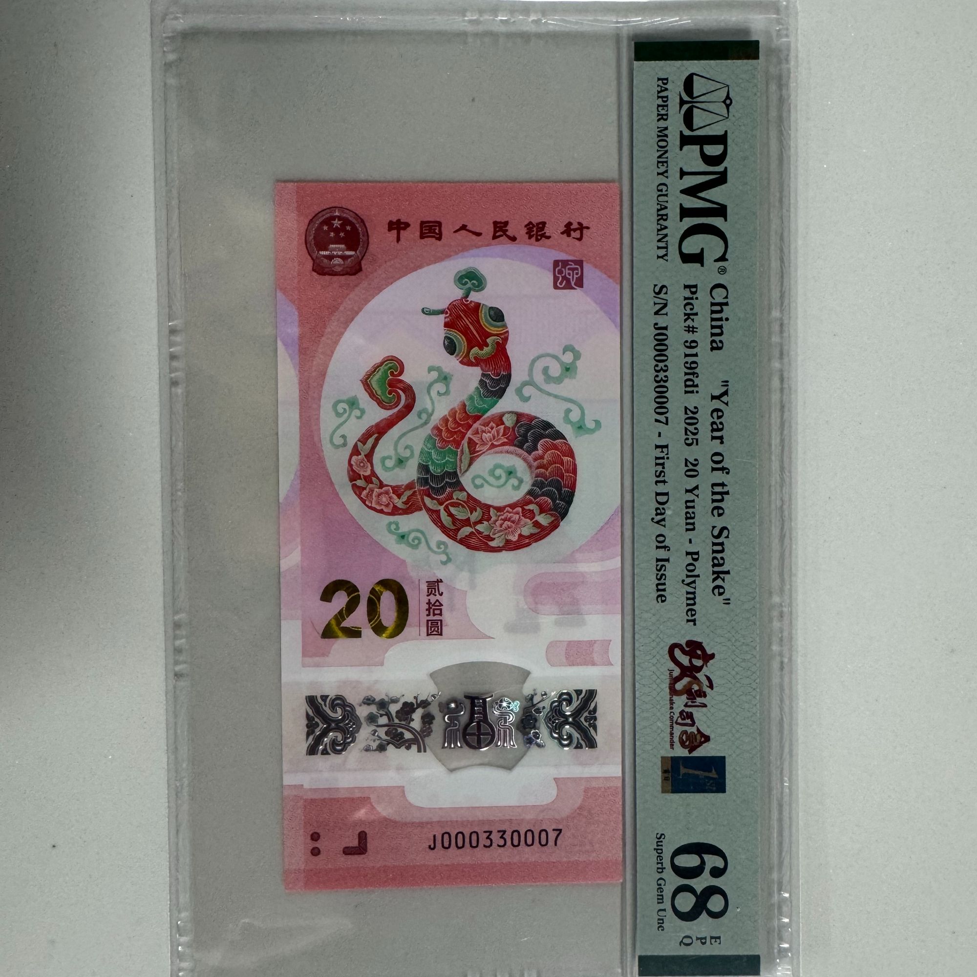 纪念钞新蛇钞J000330007PMG68（黄）