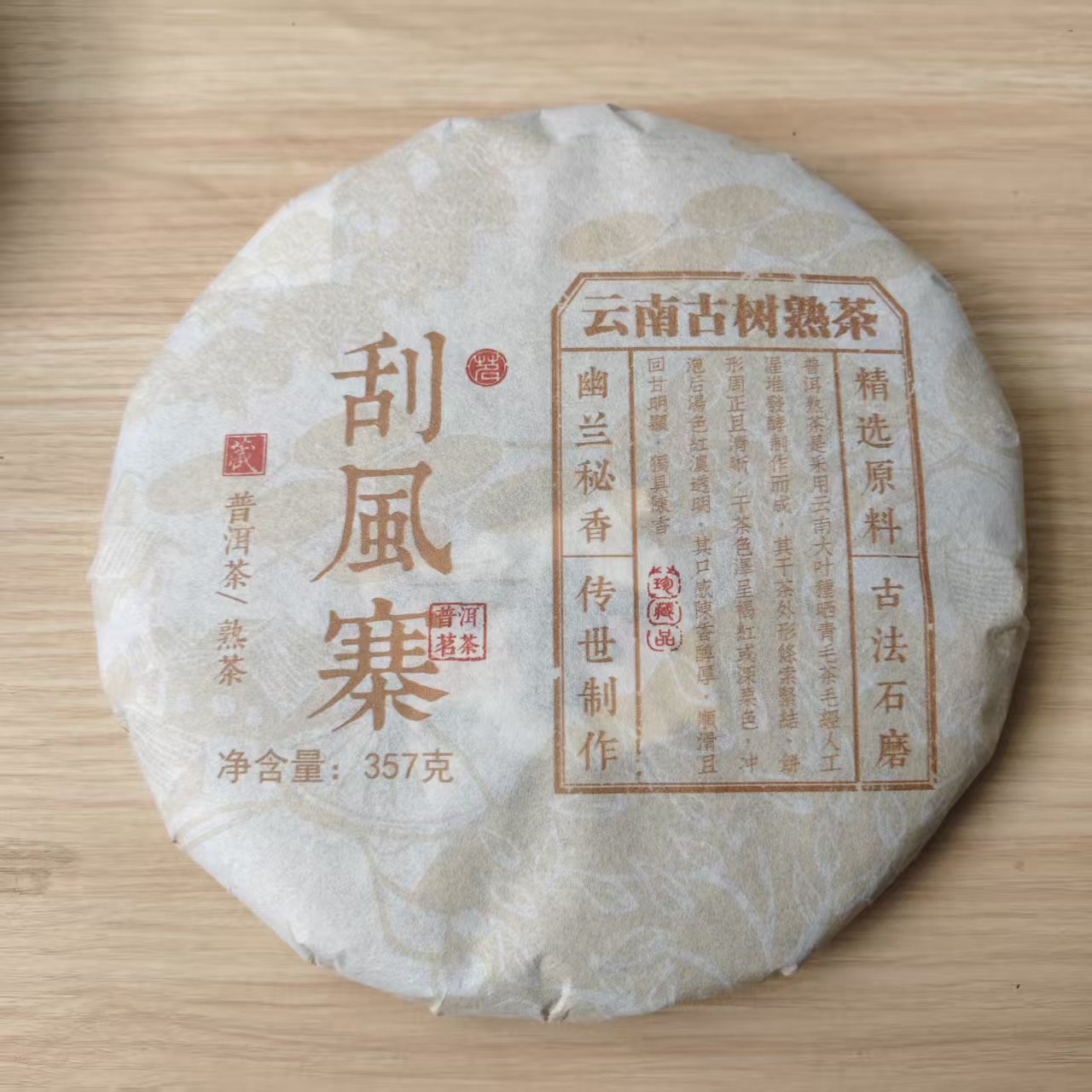 2022年 普洱茶熟茶 古树刮风寨 357g A0054