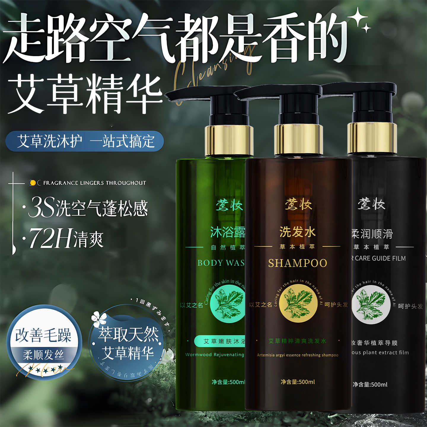 【新疆包邮】莺妆艾草自然植物萃取嫩肤持留香净爽控油洗沐护发组合