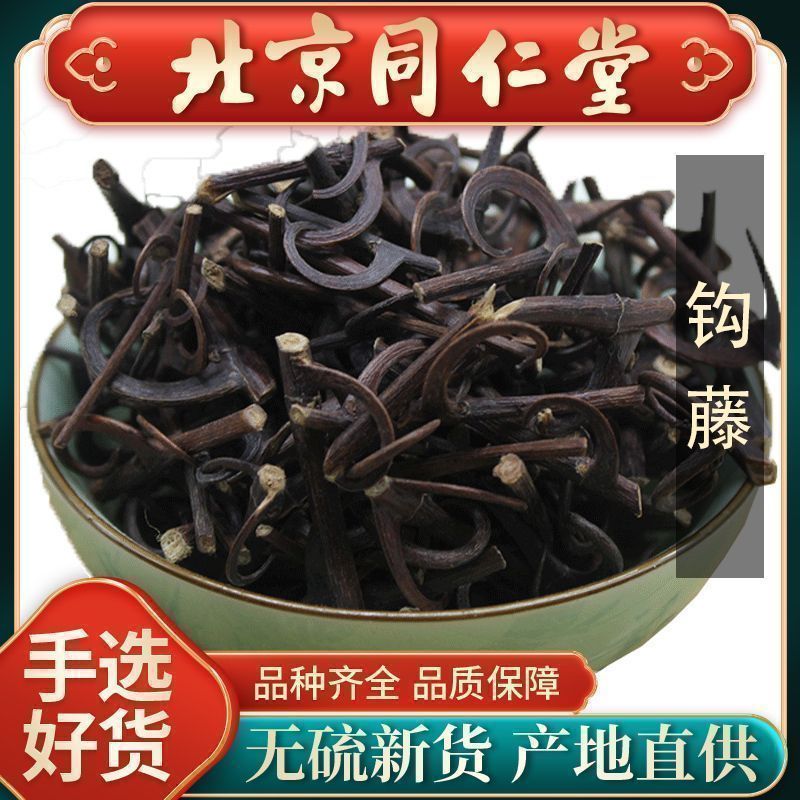 正宗同仁堂正品钩藤中药材勾藤茶钩藤片钩藤粉钩藤根双钩藤