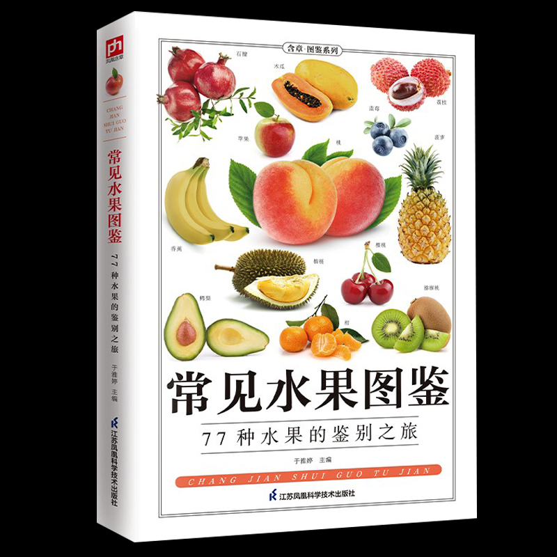 常见水果图鉴水果大全生活百科书籍 常见水果选购指南 存储方法
