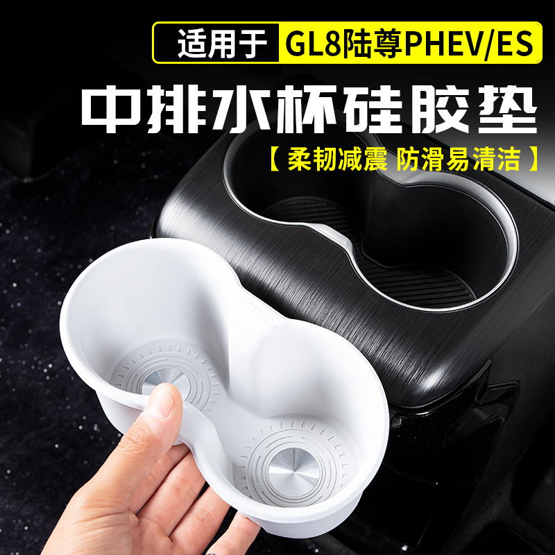 适用于别克GL8陆尊PHEV中排扶手箱水杯硅胶垫保护套改装插混用品