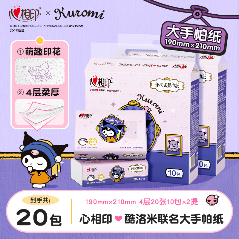 心相印餐巾纸酷洛米联名款大手帕三丽鸥便携4层20片10包厚实无香C