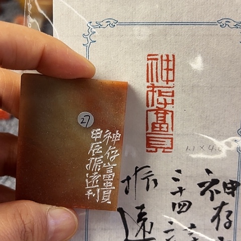 青田石印石篆刻作品