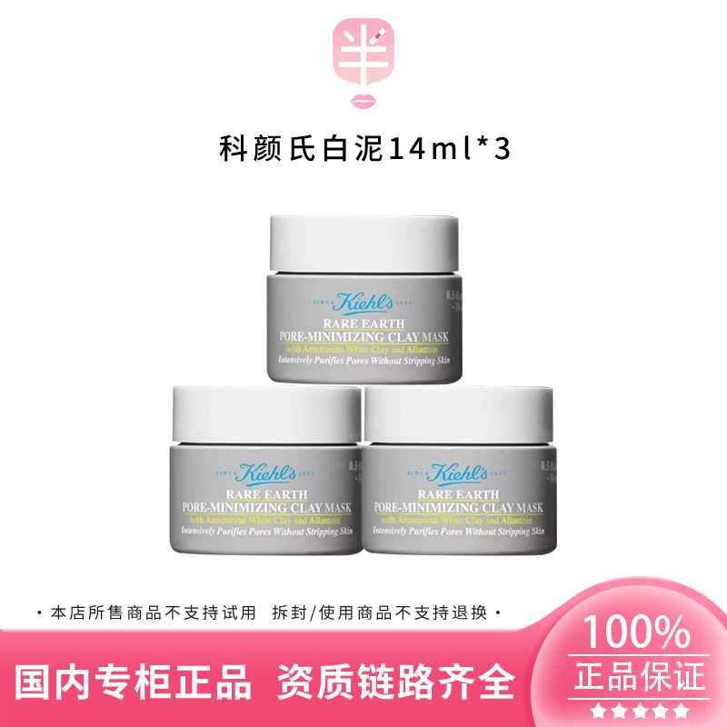 KIEHL'S/科颜氏亚马逊白泥面膜14ml*3小样新款升级清洁控油去黑头