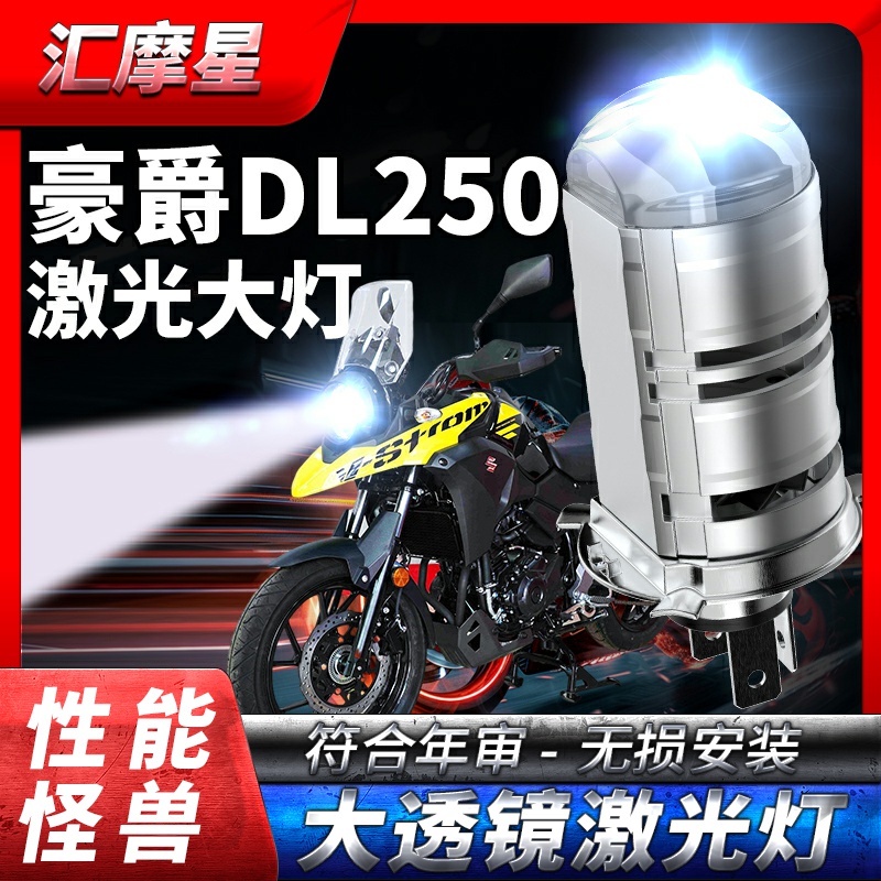 适用豪爵DL250大灯铃木摩托车LED激光透镜远近光一体超亮灯泡强光