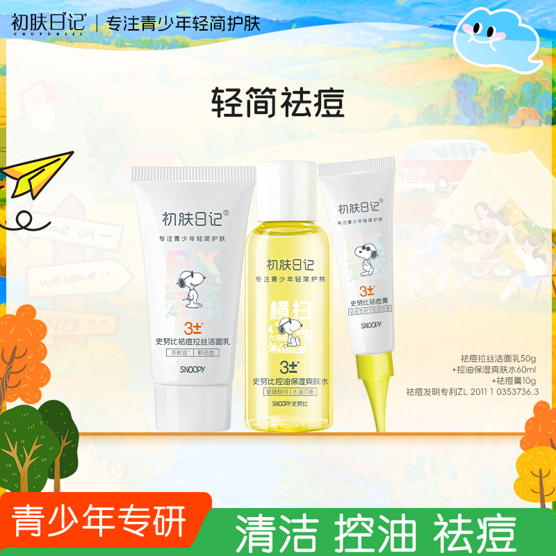 【官方正品】史努比初肤日记祛痘控油套装青少年学生温和清爽油痘肌