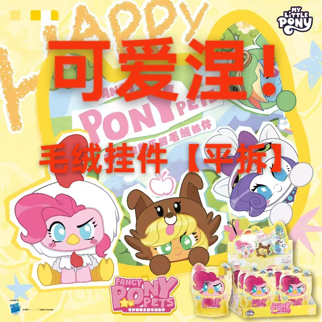 小马奇妙宠物乐园毛绒挂件【平拆】（欧琪）