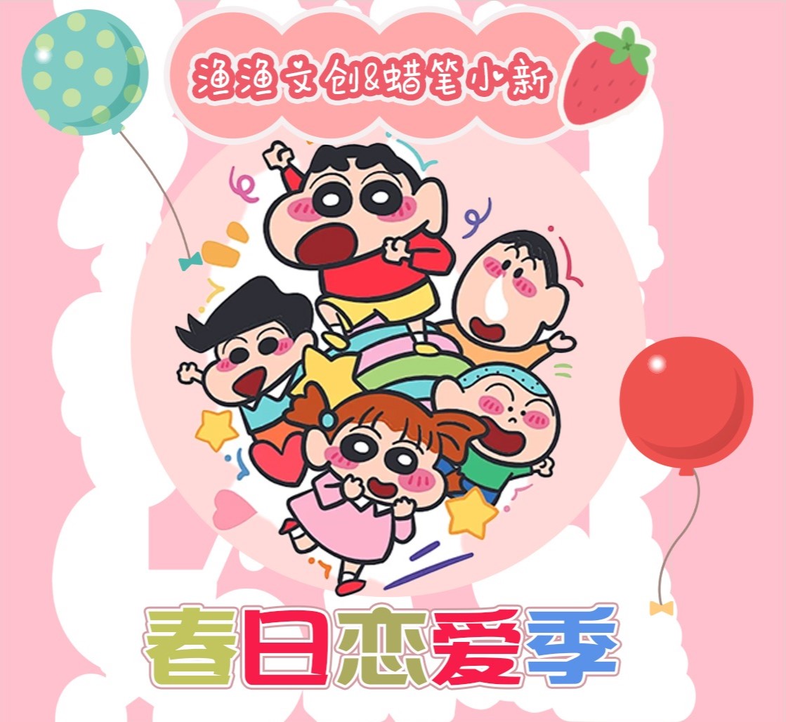 【玩法】渔渔文创蜡笔小新恋爱季饼干吧唧