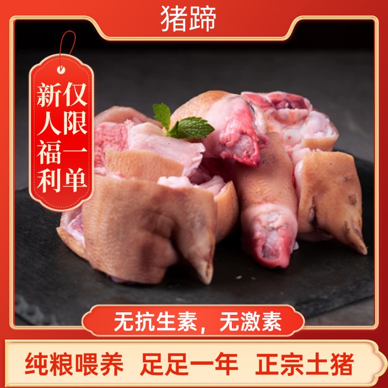 【新人福利，试吃一单】无抗生素无激素黑土猪猪蹄