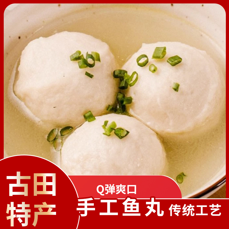 兴利鱼丸手工纯鱼丸古田特产传统猪肉馅包心手打鱼丸