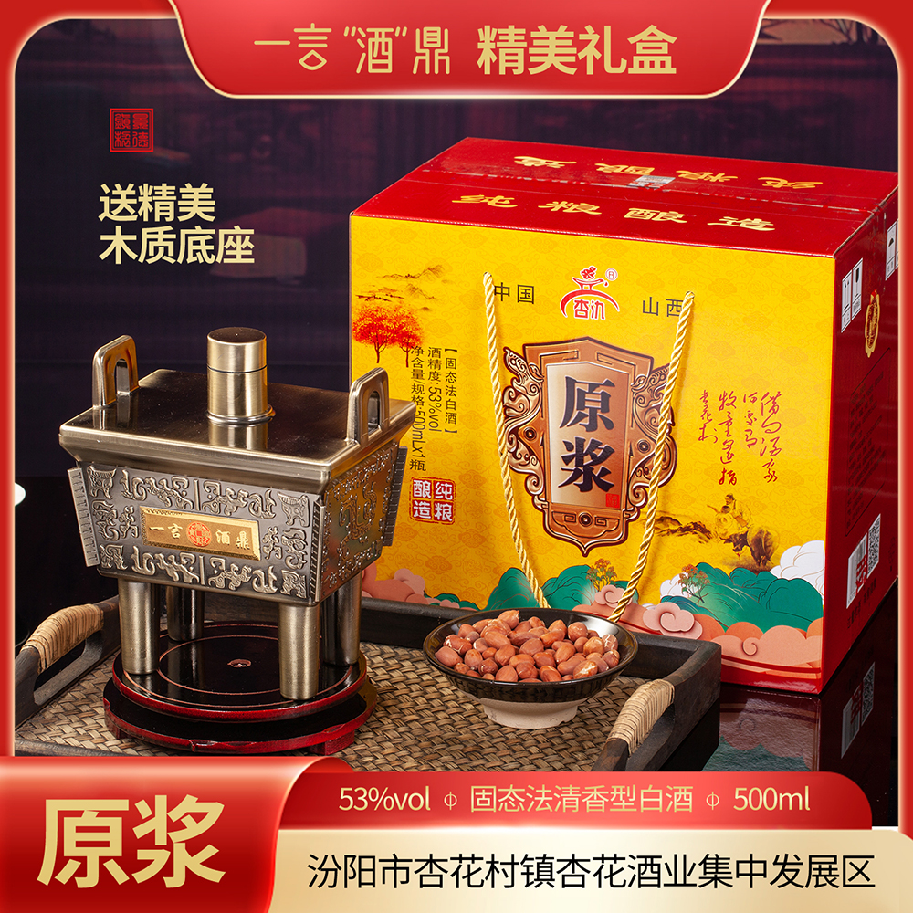 杏氿山西清香型纯粮食一言酒鼎原浆白酒送旋转底座53度500ml*1瓶