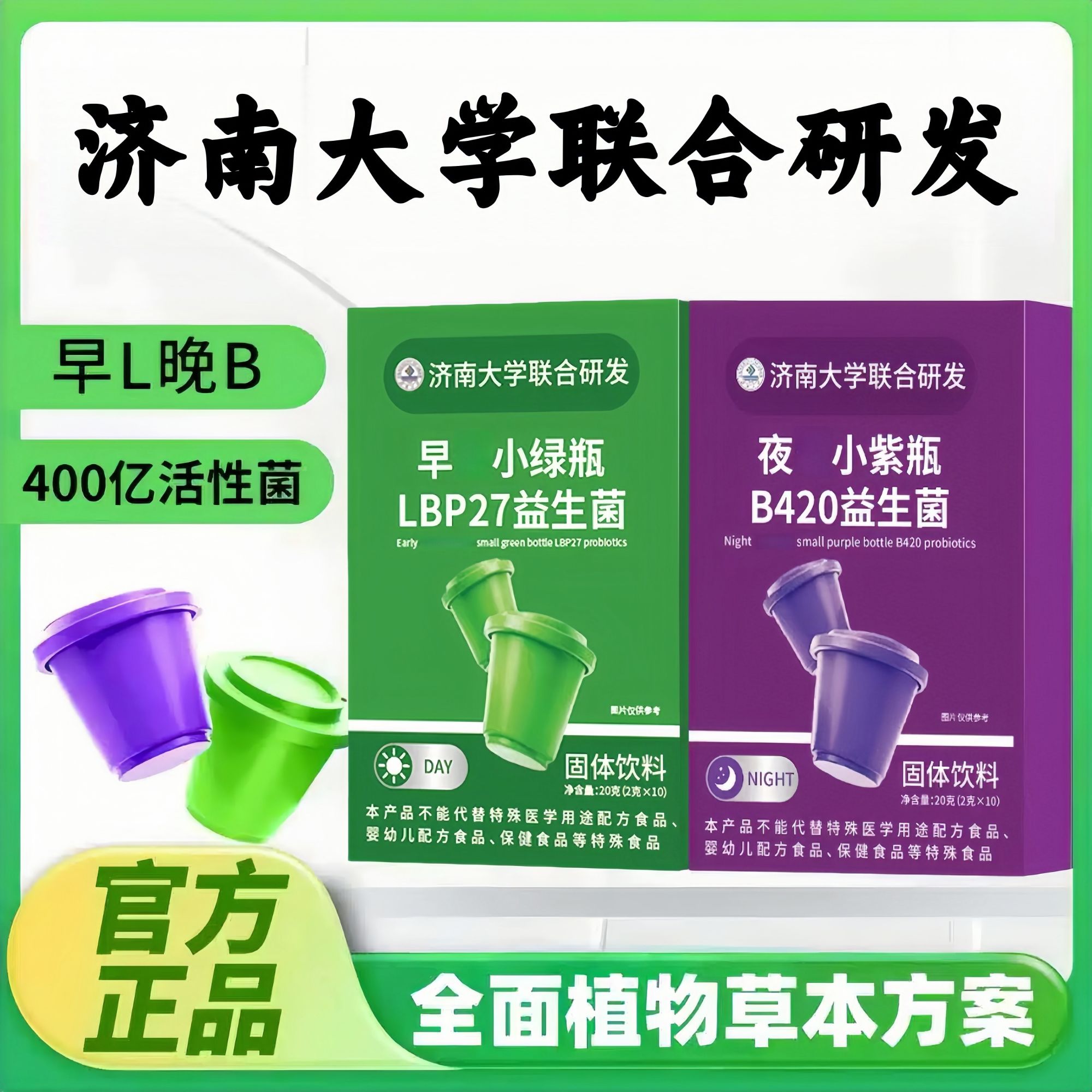 【北京国品中医院】白天小绿瓶+晚上小紫瓶 早晚搭配益生菌植物饮