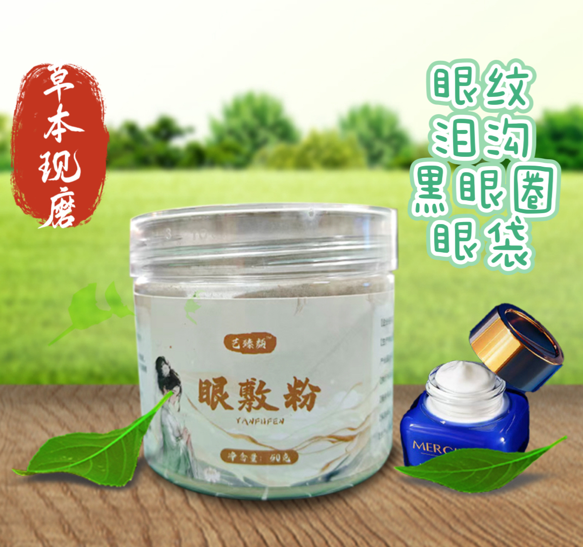 【艺臻颜】眼敷粉 草本植粹淡黑抚纹+MERCILEN特护眼霜组合