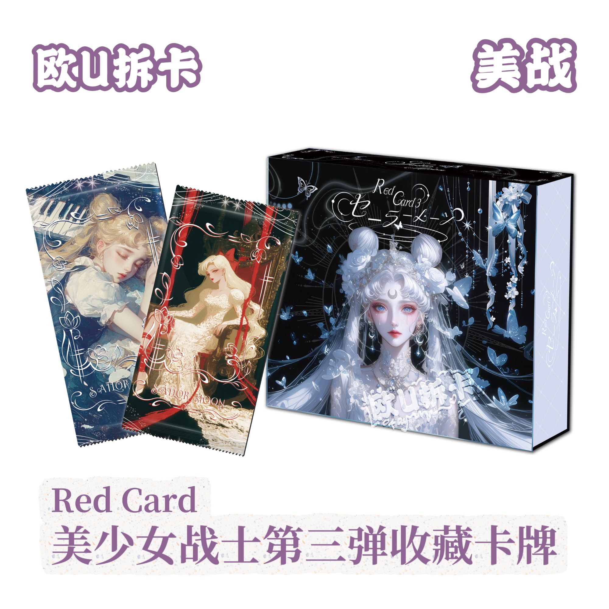KK【SP+2，QR+4】Red Card美少女战士3弹动漫收藏卡牌（默认代拆）