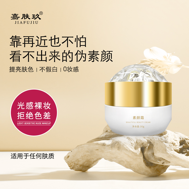 嘉肤玖养颜霜自然焕亮·莹亮保湿·修饰瑕疵