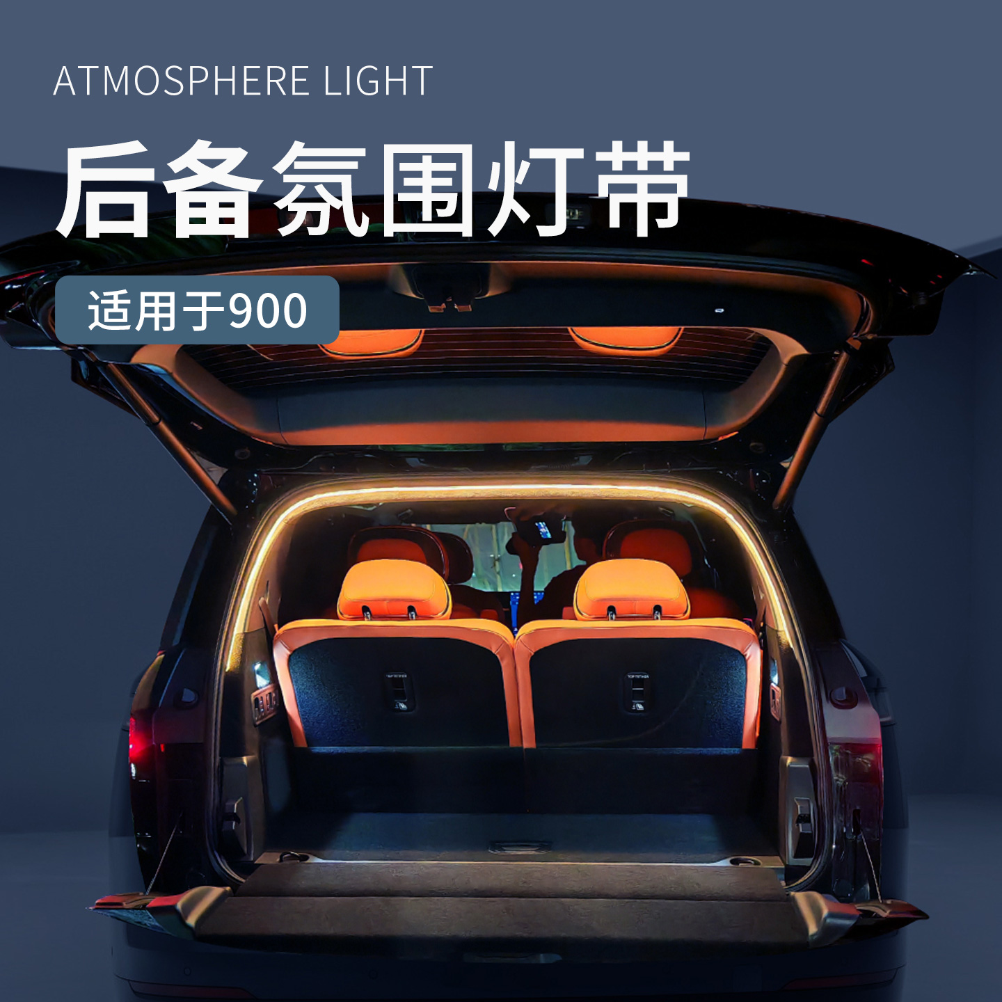 适用于领克900专车用汽车尾箱氛围灯车内照明灯无损安装汽车用品