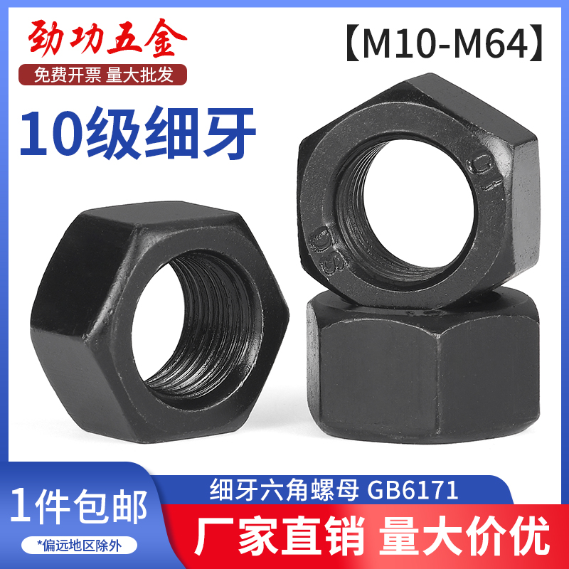 10.9级细牙螺母细丝细扣六角螺母m10*1m12*1.5m16m20m24*2m27m30