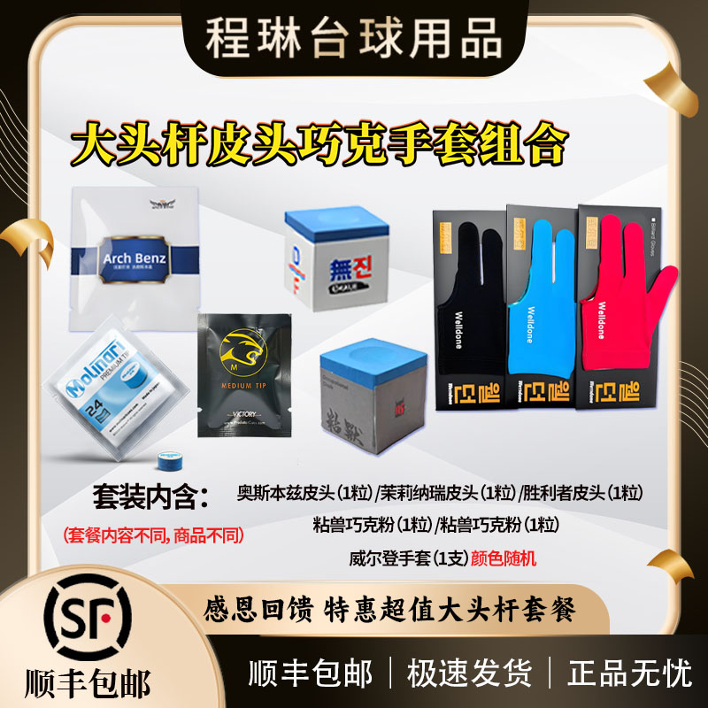 胜利者皮头无尘巧粉茉莉纳瑞奥斯本兹皮头大头杆台球巧粉皮头套装
