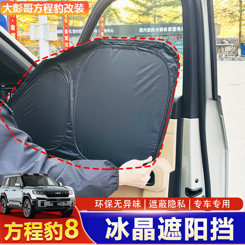 适用于方程豹8遮阳帘防晒隔热挡车内前挡风玻璃隐私板遮光罩配件