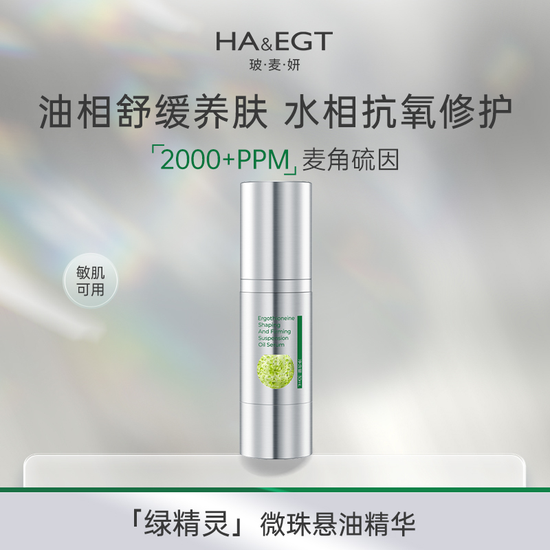 玻·麦·妍2000PPM麦角硫因塑颜紧致悬油精华液