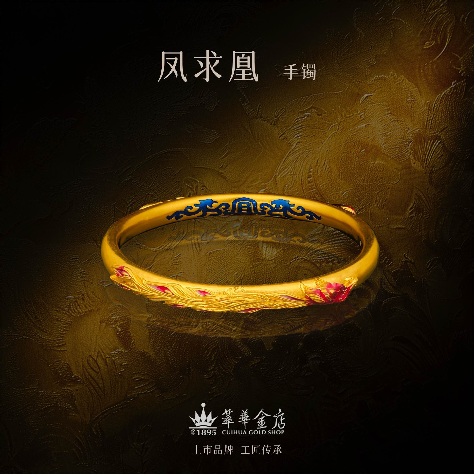 【萃华金店】凤求凰丨古法金镯传承珐琅彩宫廷錾刻手镯CHS0151