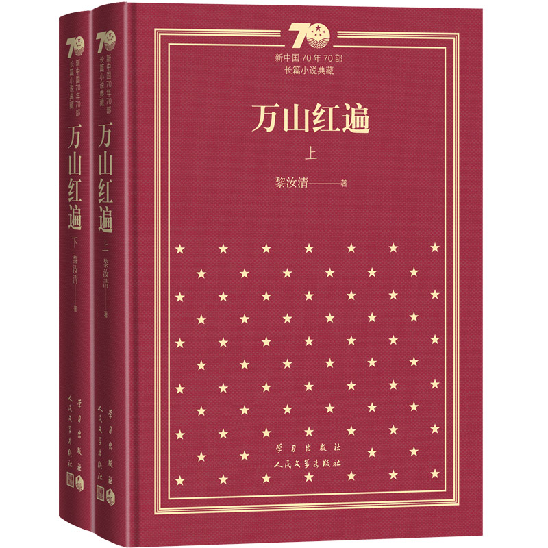 【当当】万山红遍（上下）（精装）（新中国70年70部长篇小说典藏