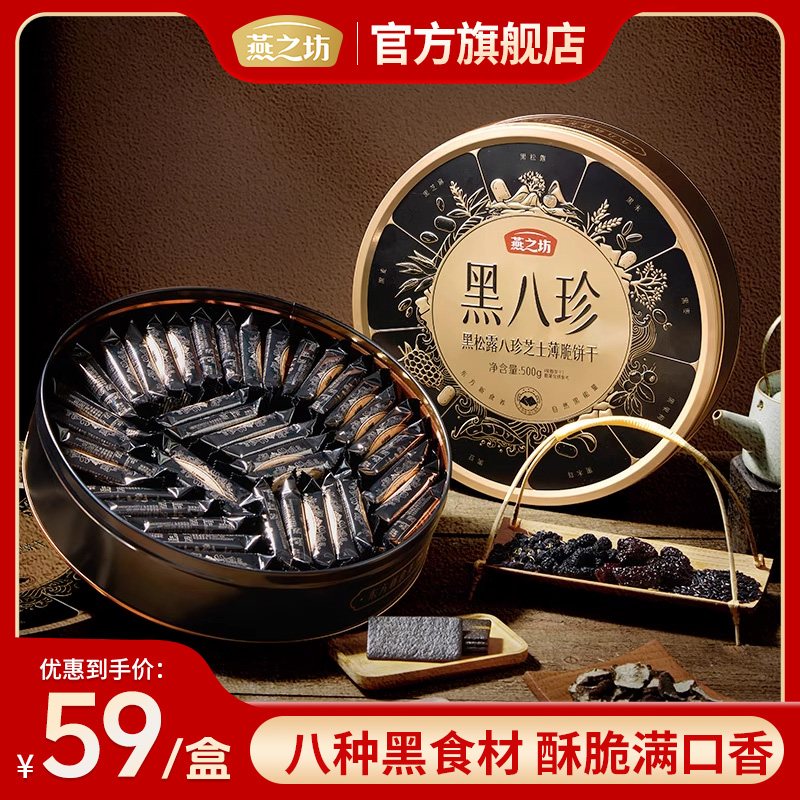 【燕之坊】黑八珍薄脆饼干500g黑松露芝士饼干休闲零食zb02