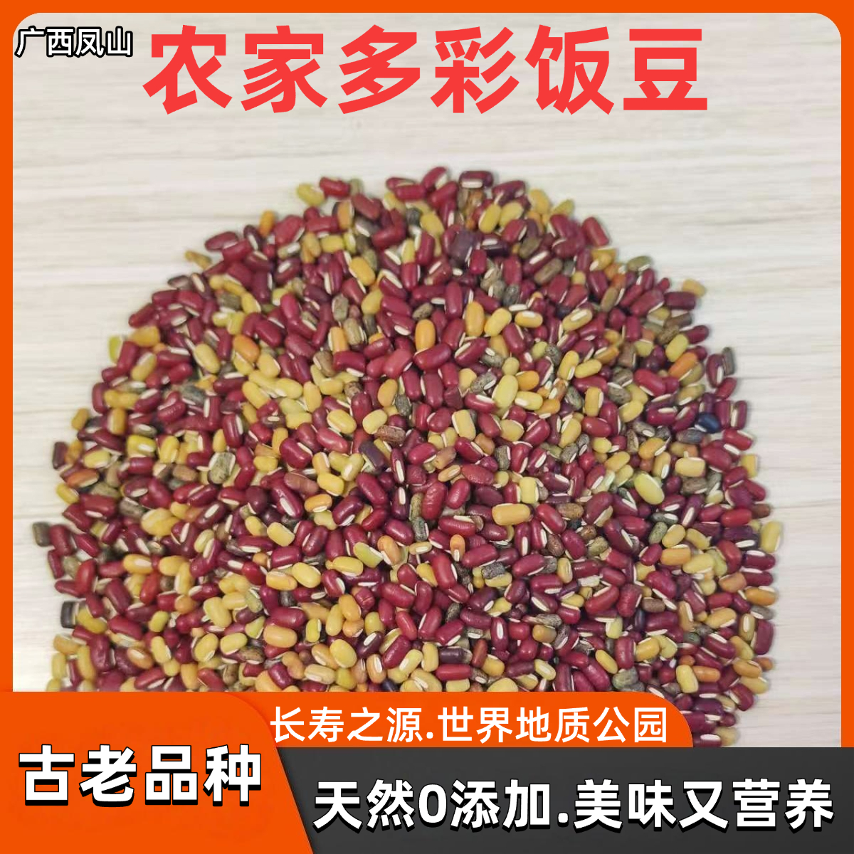 （老品种）农家多彩饭豆凤山世界地质公园高山农家种植