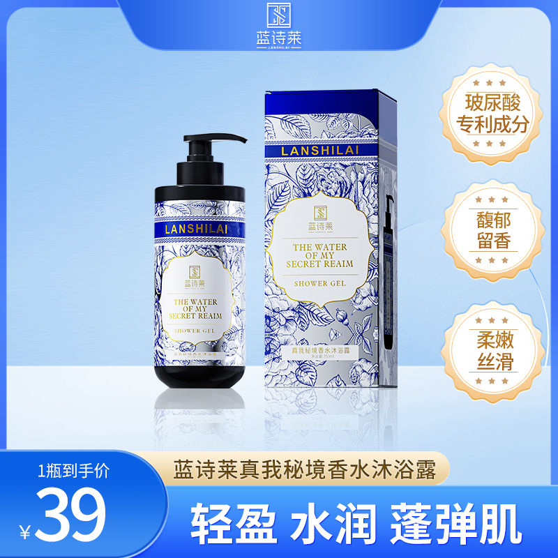 蓝诗莱真我秘境香水沐浴露