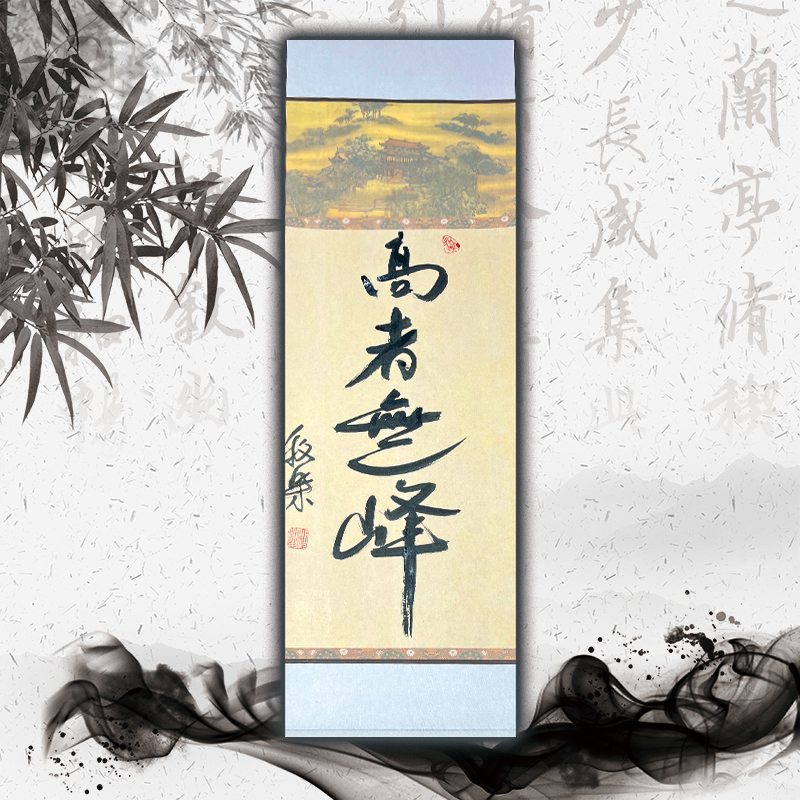 牧乐手写书法(高者无峰)每副略有不同