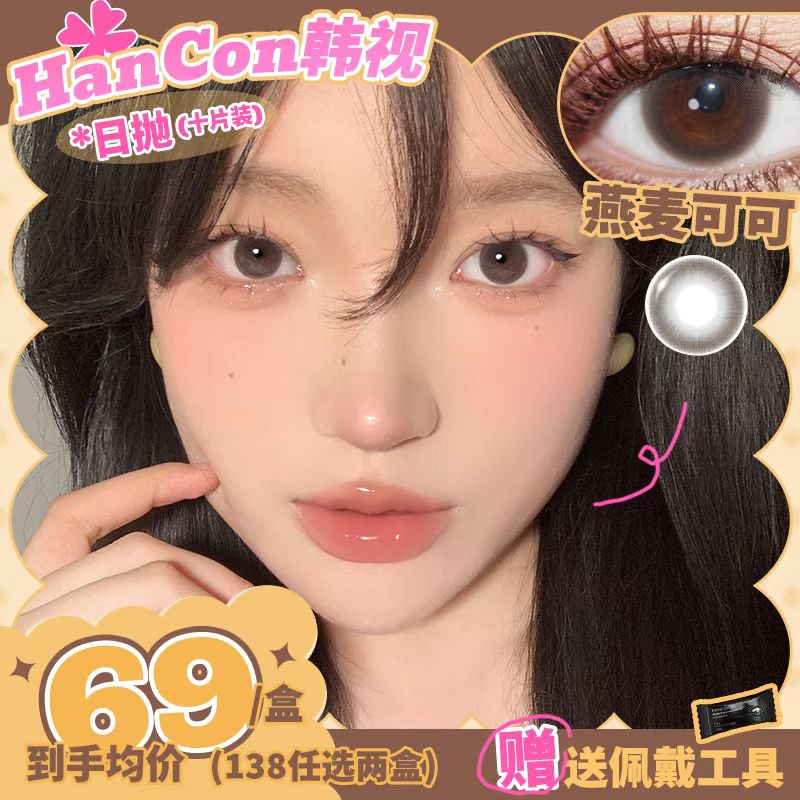 hancon韩视美瞳日抛浓情黑巧大杯燕麦隐形眼镜10片装