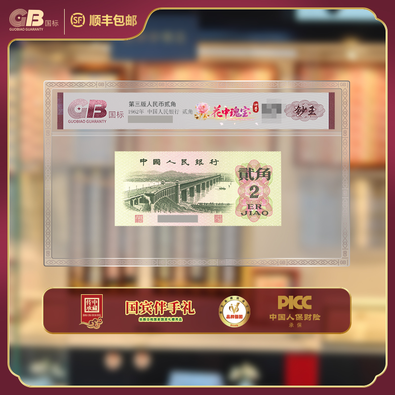 GB6202 花中瑰宝(钞王) 第三版人民币 1962年贰角 单张