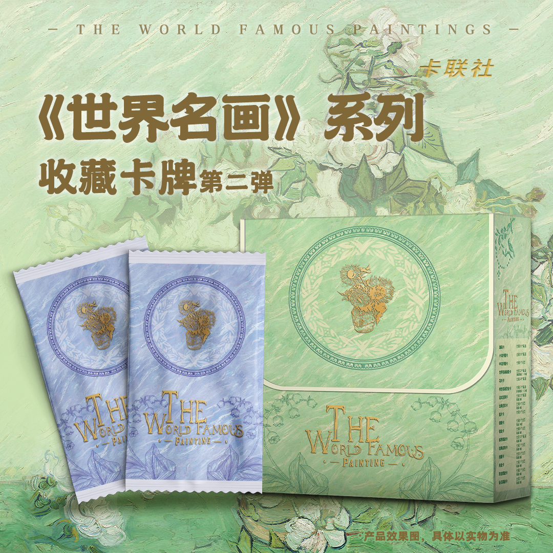 叫叫拆卡！粉丝福袋！！世界名画系列收藏卡牌第二弹（代拆）