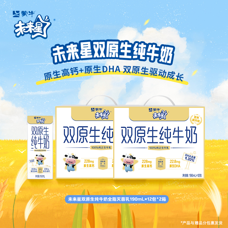 【2/3箱】未来星双原生纯牛奶190ml×12盒  儿童牛奶【ZB】