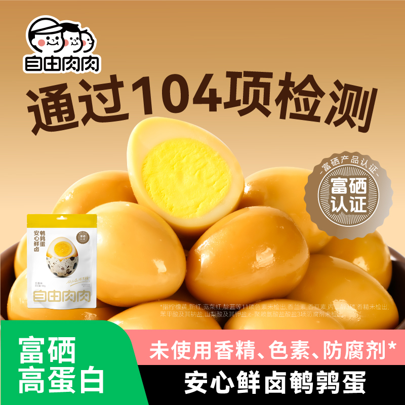 自由肉肉富硒鲜卤鹌鹑蛋去壳卤蛋独立装儿童即食解馋零食卤味