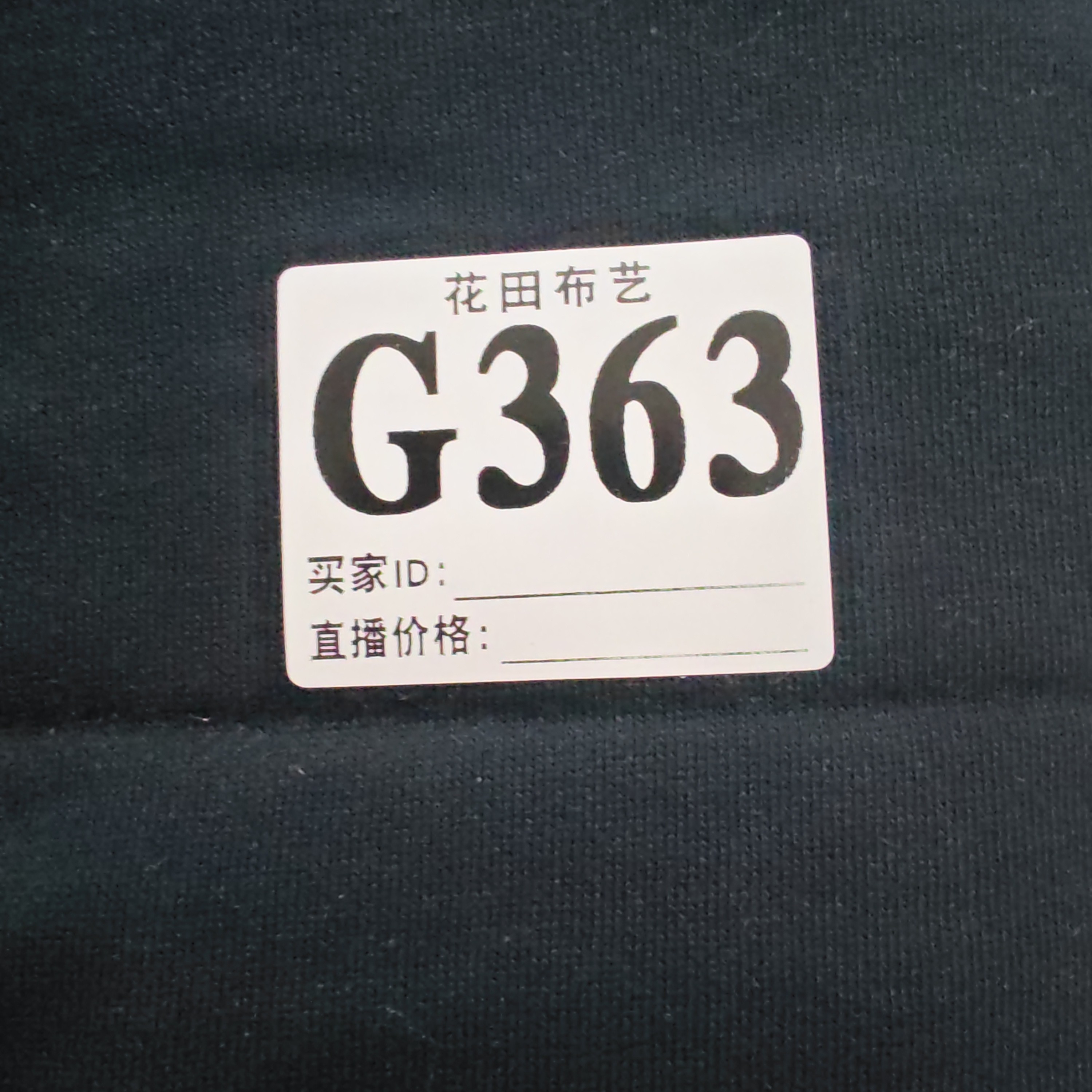 363   黑色一体绒面料（微皱）