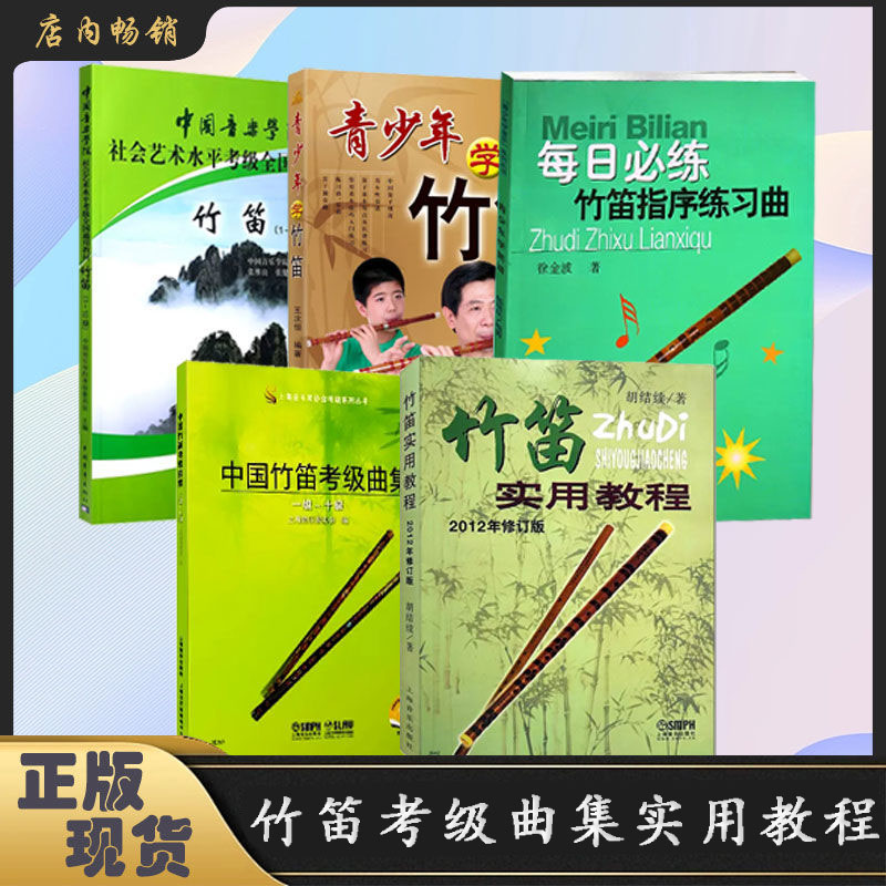 【直播专享价】竹笛考级曲集系列 指序练习曲 实用教程187