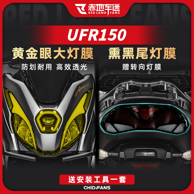 适用25款豪爵UFR150大灯膜尾灯膜防刮保护贴防水防磨贴膜改装件
