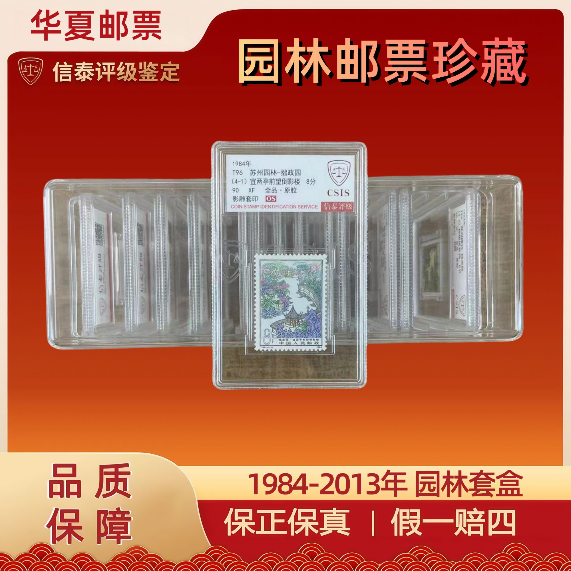 【华夏邮票】1984-2013年 园林套盒  精小盒 信泰评级 90OS 原胶