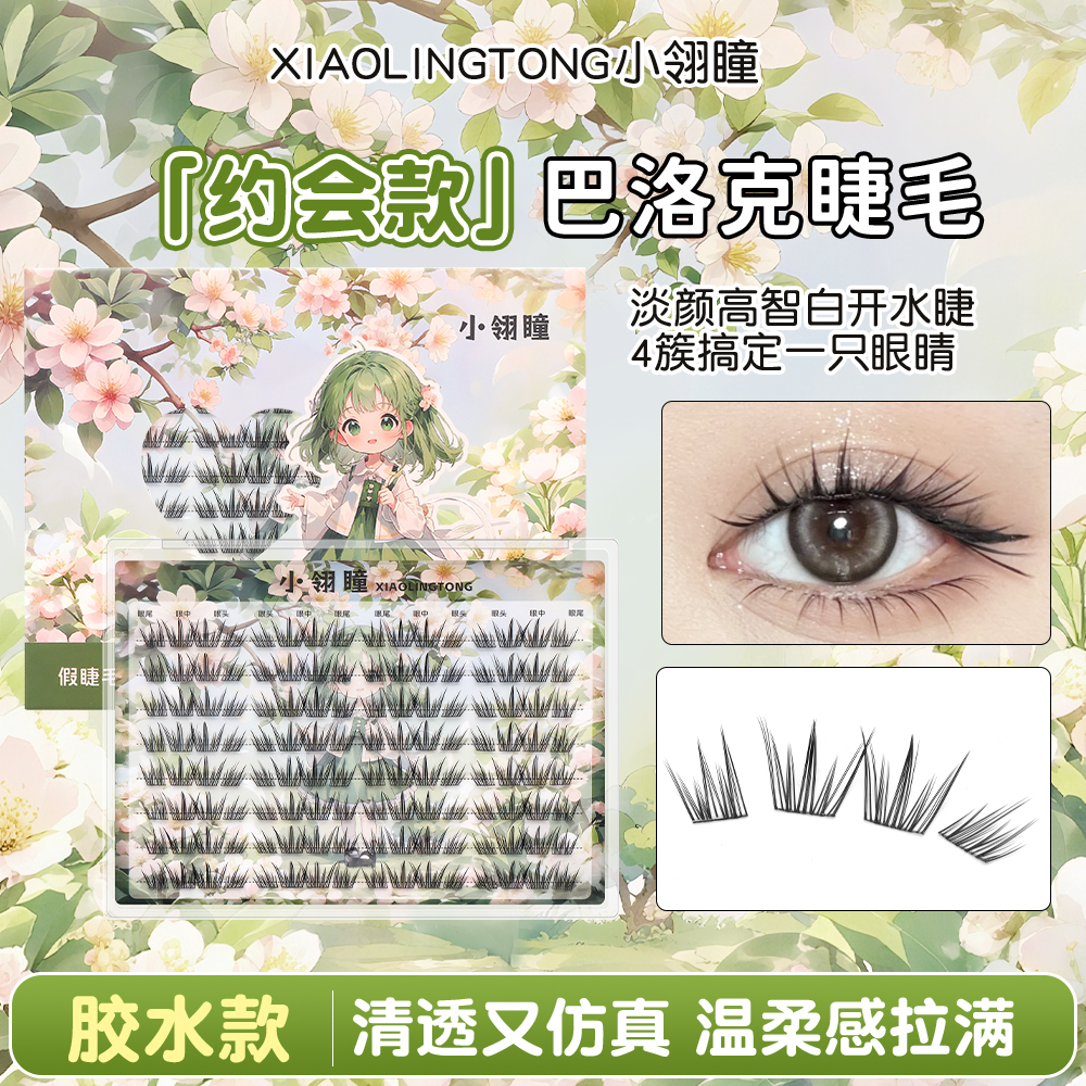 玙瞳新品假睫毛【非纸片】 巴洛克 小信子 柚见冷萃薄荷 黄油小熊