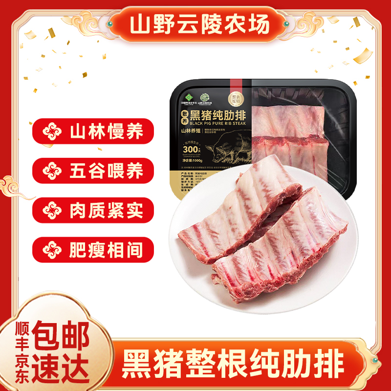 山野云陵农场散养整根原切黑猪肋排1000g*2盒新鲜土猪排骨精排