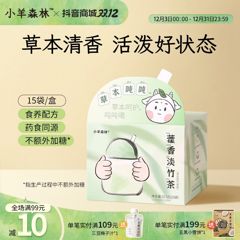 小羊森林藿香淡竹茶 小孩儿童喝的茶饮独立包装茶包饮品